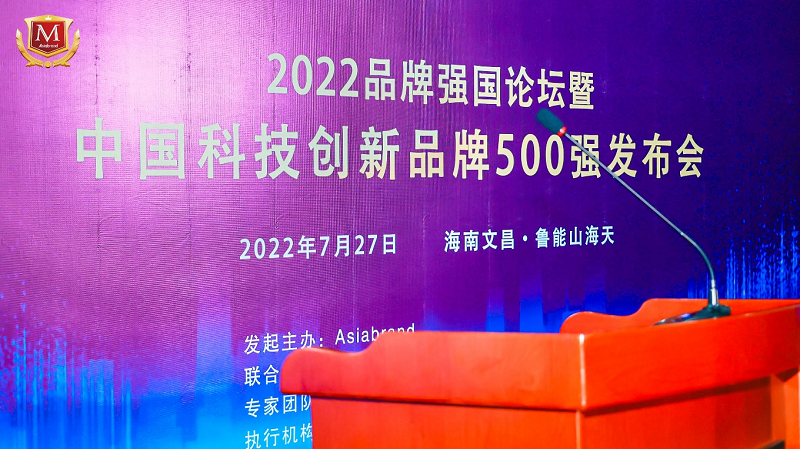 中国科技创新品牌500强发布会